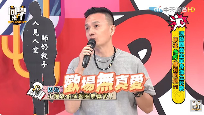 小钟认为演艺圈欢场无真爱。（图／同学来了YouTube）