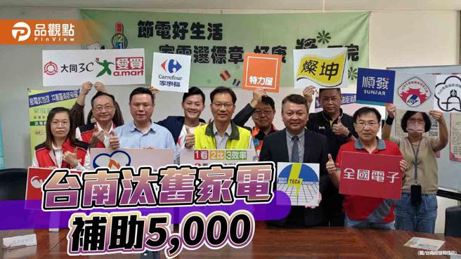 台南力推淨零轉型！汰換節能家電送5,000 (圖片來源：台南經發局提供)