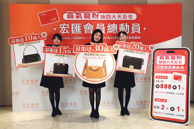 宏匯广场积极招募新会员，凡新会员达10万人起即抽精品梦想包款。（宏匯广场提供）