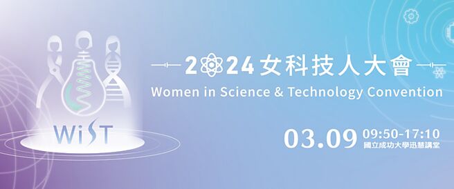 2024年第四届女科技人大会，3月9日成大登场。图／主办单位提供