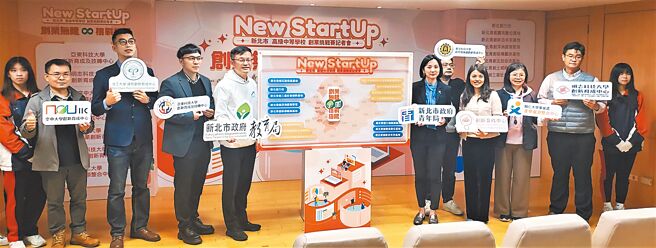 新北市教育局首創「新北市高級中等學校New StartUp創業挑戰賽」，教育局長張明文（左五）、青年局長邱兆梅（右五）出席宣傳記者會。（新北市教育局提供／柯毓庭新北傳真）