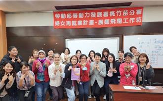 桃竹苗辦工作坊推婦女再就業 助精進職能重啟職航