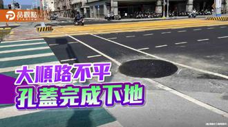 品觀點｜高雄大順路人孔蓋與路面未齊平 工務局：已完成孔蓋下地