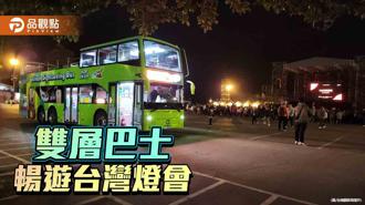 品觀點｜台南燈會迎最後週末 雙層巴士限定遊程暢遊雙燈區