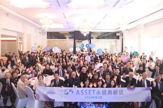 第六屆ASSET永續典範獎頒獎 36家企業獲獎