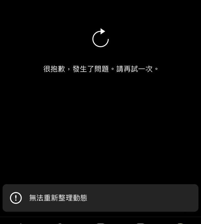 IG出現無法刷新或搜尋的狀況。（截自IG網頁）