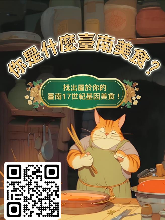 吃货快来测验！台南市文资处推出「找出属于你的台南17世纪基因美食！」心理测验小游戏，一窥16种美食的歷史故事。(台南市文资处提供／曹婷婷台南传真)