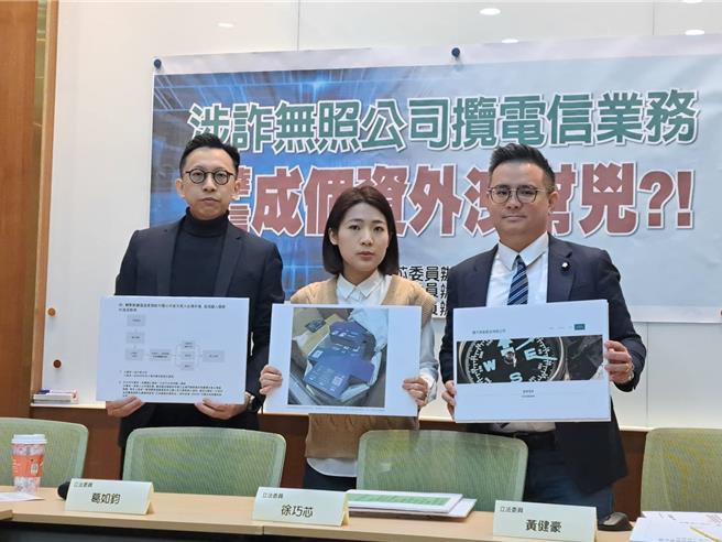 国民党立委徐巧芯、黄健豪、葛如钧今召开记者会，披露中华电信的合作业者，将未实名的「软号」卖给诈骗集团。（张薷摄）