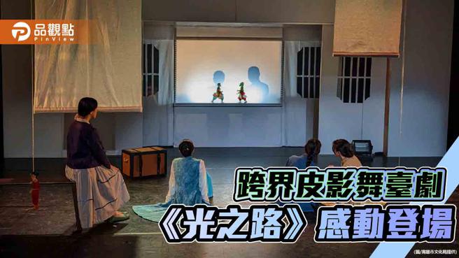 跨界皮影舞臺劇《光之路》 駁二小劇場感動演出