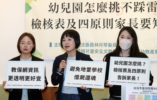 立委林月琴（中）6日召開「幼兒園怎麼挑不踩雷？檢核表及四原則家長要知道」記者會。（劉宗龍攝）