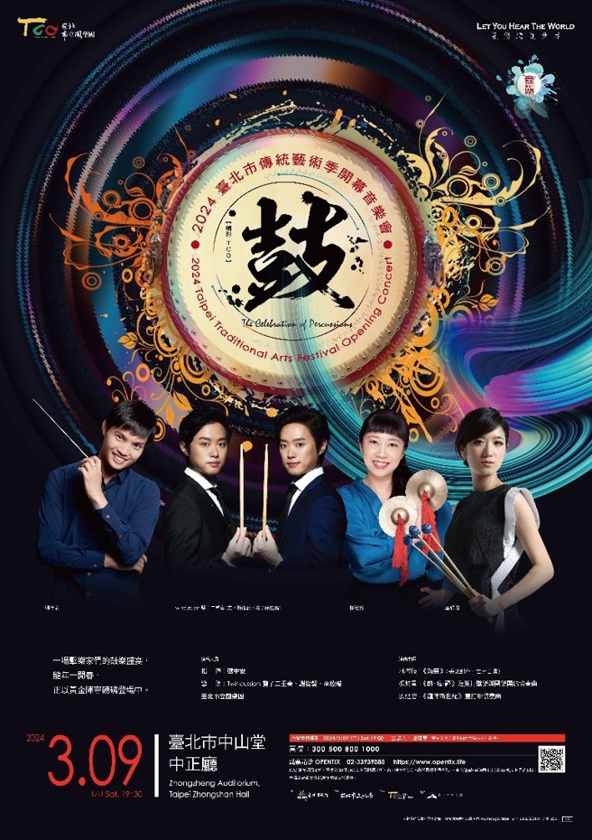 诚挚邀请乐迷3/9（六）晚间7时30分蒞临臺北市中山堂中正厅，透过这场以「鼓」为主体的音乐会，以鼓之节奏，感受生命热情。（图／臺北市立国乐团提供）