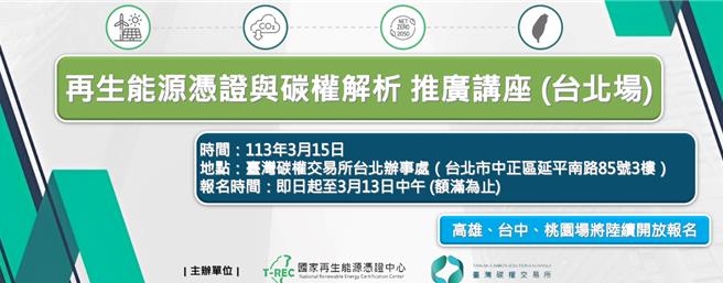 「國家再生能源憑證中心」與「台灣碳權交易所」首度攜手，本月15日起於北中南打造4場「再生能源憑證與碳權解析」講座，邀請上市櫃公司主管前來上課。(經濟部標準檢驗局提供)
