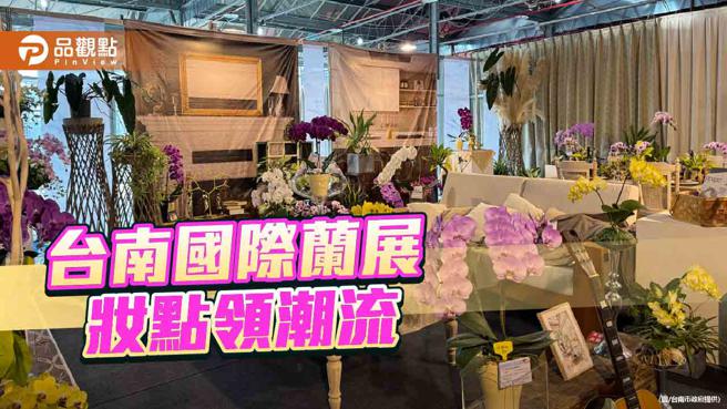 台南國際蘭展生活館，推蘭花妝點居家領潮流。（圖／台南市政府）