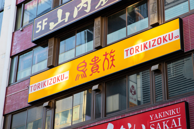 日本知名平价居酒屋「鸟贵族」也深受不少台湾游客喜爱。（示意图：shutterstock/达志）