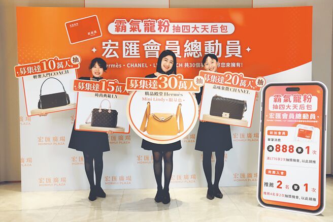 宏匯广场积极招募新会员，凡新会员达10万人起即抽精品梦想包款。（宏匯广场提供）