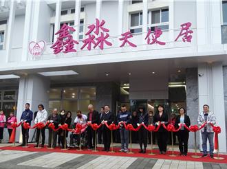 新北首家綜合式長照機構  林口「鑫淼天使居」落成