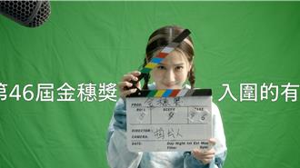 方志友分飾多角揭曉第46屆金穗獎入圍名單 評審團同步公開