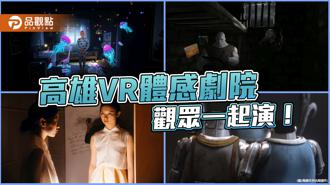 品觀點｜觀眾一起演!  高雄電影館VR體感劇院新檔上映