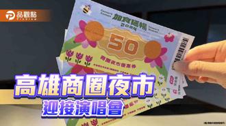品观点｜三月演唱会陆续登场  高市府续推商圈夜市券宠歌迷