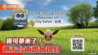 品觀點｜寶可夢City Safari本週末到台南！狩獵帽伊布、爆炸頭水牛燈會現身