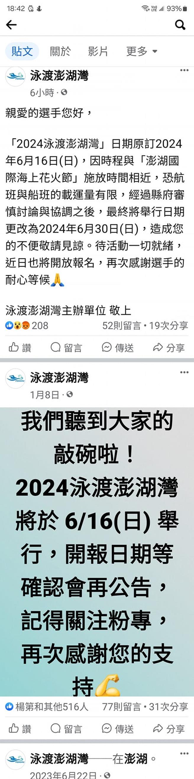 泳渡澎湖灣擅改日期遭罵翻天，澎縣府求諒解。圖為該粉專1月公告舉辦日期後，6日又片面更改，7日粉專則已撤除所有貼文。（翻攝臉書／許逸民澎湖傳真）