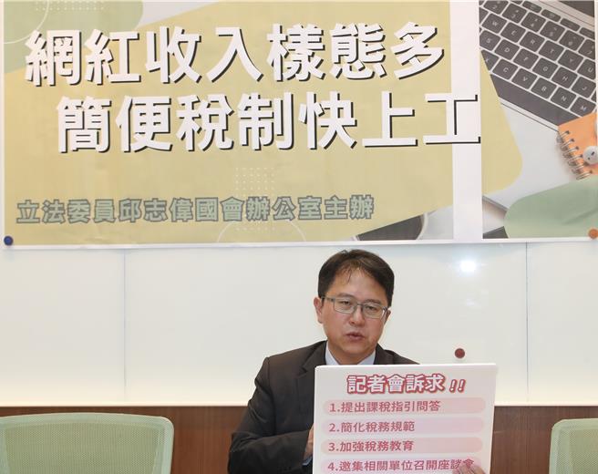 民进党立委邱志伟今（7）日于立法院召开「网红收入样态多 简便税制快上工」记者会，敦促财政部在五月报税季前儘速公布网红「课税指引问答」。（刘宗龙摄）