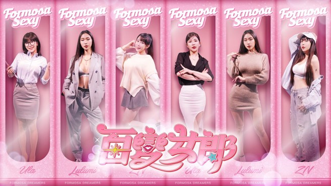 Formosa Sexy 变身百变女郎。(梦想家提供)