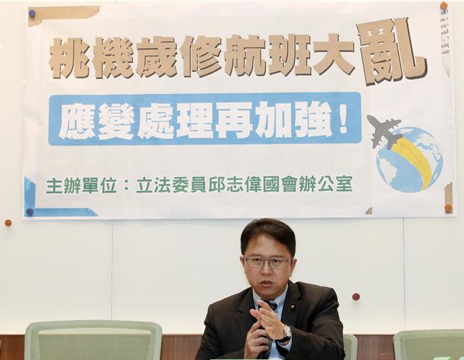 桃园机场南跑道3日关闭进行年度岁修，造成多班航班延误，甚至有航班延误2小时以上。民进党立法委员邱志伟今日召开记者会强调，桃机应彻底检讨并拟定出完整的岁修SOP计画报告送交民航局，并要求桃机未来必须在岁修执行计画前2个月将相关维修资讯公开。（刘宗龙摄）