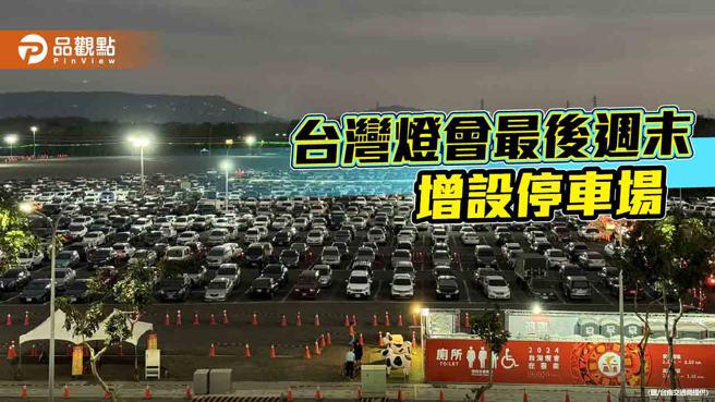 台湾灯会迎最后黄金周末！市府加开停车场 搭接驳车赠小龙包提灯 (图片来源：台南交通局提供)