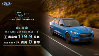 最高折 12 萬！Ford Mustang Mach-E 全車系推限時特惠方案！