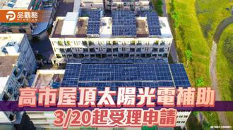 品觀點｜高市屋頂太陽光電補助20日起受理申請 最高金額20萬元