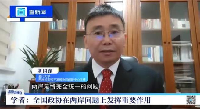 大陆涉台学者刘国深：在中华民族伟大復兴进程中解决台湾问题。（深圳卫视直新闻）