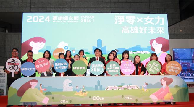 呼應全球淨零趨勢，邁向2050淨零轉型，高雄市政府3月8日婦女節與國立科學工藝博物館攜手舉辦「2024高雄婦女節」活動，以「淨零X女力 高雄好未來」為主題，展示女性在團體、社區和學校中實踐淨零行動，並呼籲更多的女性共同加入淨零行動，為2050年的淨零轉型盡一份心力。（林雅惠攝）