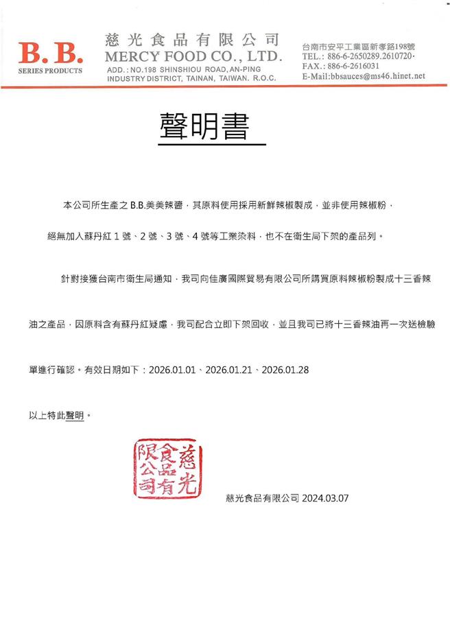 慈光食品公司在脸书发声明，澄清自家美美辣酱绝无添加苏丹红。（撷自B.B. 麻辣专家脸书／程炳璋台南传真