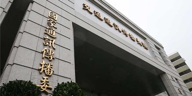 國家通訊傳播委員會（NCC）外觀。（本報資料照片）