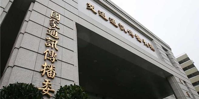 国家通讯传播委员会（NCC）外观。（本报资料照片）