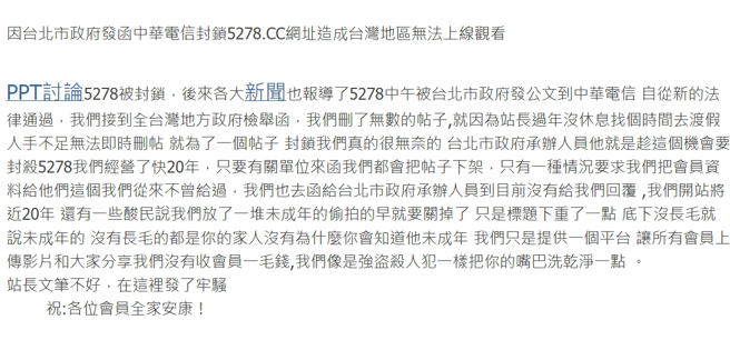台灣成人論壇5278在24小時內浴火重生，站長也出面砲轟北市府玩陰的「就是趁機搞人」。(圖／5278論壇)