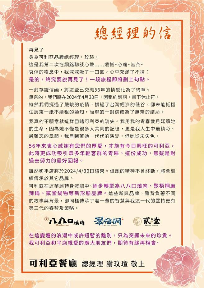 「可利亚」总经理谢玟瑄今在脸书粉专发出公开信，证实4月30日因租约到期，画下休止符。（翻摄可利亚脸书）