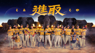 中職》重整旗鼓再出發 兄弟年度口號「進取」