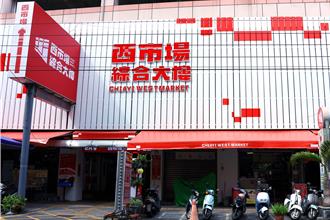 嘉市西市場大改造融入數位基地 重現當年「好額人市」