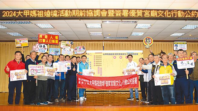 大甲媽祖將於4月5日起駕，為防範搶轎鬥毆事件，彰化縣警局員林分局邀29座宮廟、接轎團體代表簽署「優質宮廟文化行動公約」。（彰化縣警局員林分局提供／林欣儀彰化傳真）