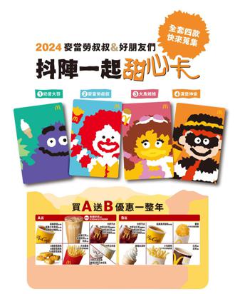 麦当劳40周年限定版甜心卡 3／13登场 「买A送B」优惠一整年！