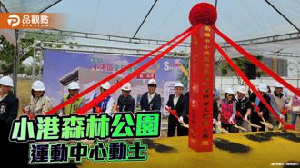 品觀點｜小港新地標 森林公園運動中心動土