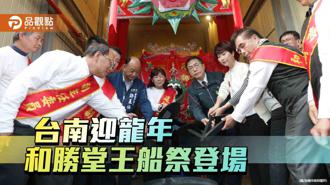 品观点｜台南和胜堂王船祭典登场！黄伟哲迎王船、落锭祈福