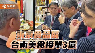 品觀點｜台南美食進軍東京食品展 4天狂銷3億訂單創新高