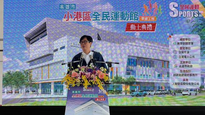 陈其迈盼小港运动中心满足民眾需求。（图／高雄市工务局）