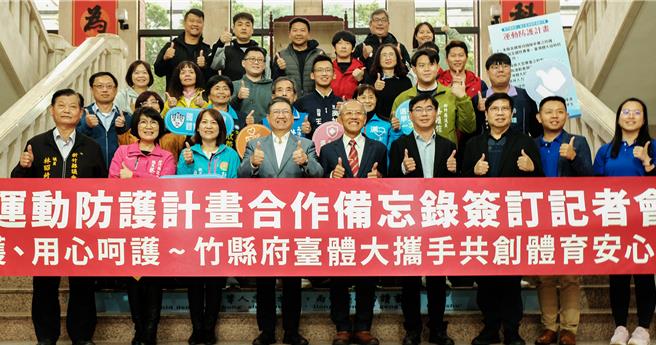 新竹县长杨文科（左四）与台湾体育运动大学校长许光麃（右五）11日签订运动防护计画合作备忘录，国中小运动选手参加赛事将有台体大防护员，与会民代和体育教练等人直称「讚！」。（罗浚滨摄）