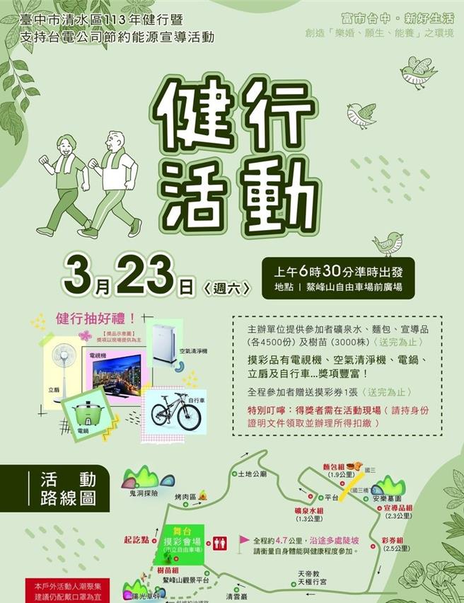 台中市清水区公所健行暨支持台电公司节约能源宣导活动，今年于23日上午在鳌峰山公园市立自由车场前广场集合出发。（清水区公所提供／张妍溱台中传真）