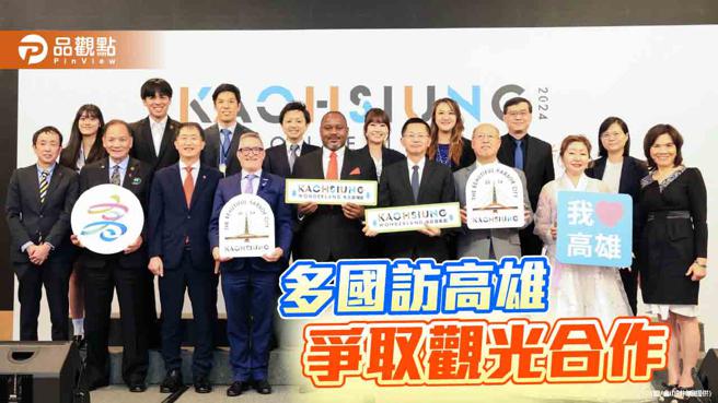 看好高雄旅游魅力，多个国际城市拜会观光局谈合作。（图/高雄市观光局提供）