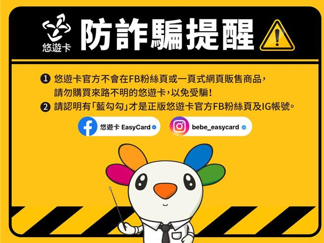 悠游卡公司成立反诈骗小组，每日积极于社群搜寻检举，提醒民眾小心诈骗、认明正版，在脸书、nstagram请认明有「蓝勾勾」的悠游卡官方粉丝专页。（悠游卡公司提供／刘彦宜台北传真）